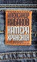 Kamera khraneniia 517090410X Book Cover