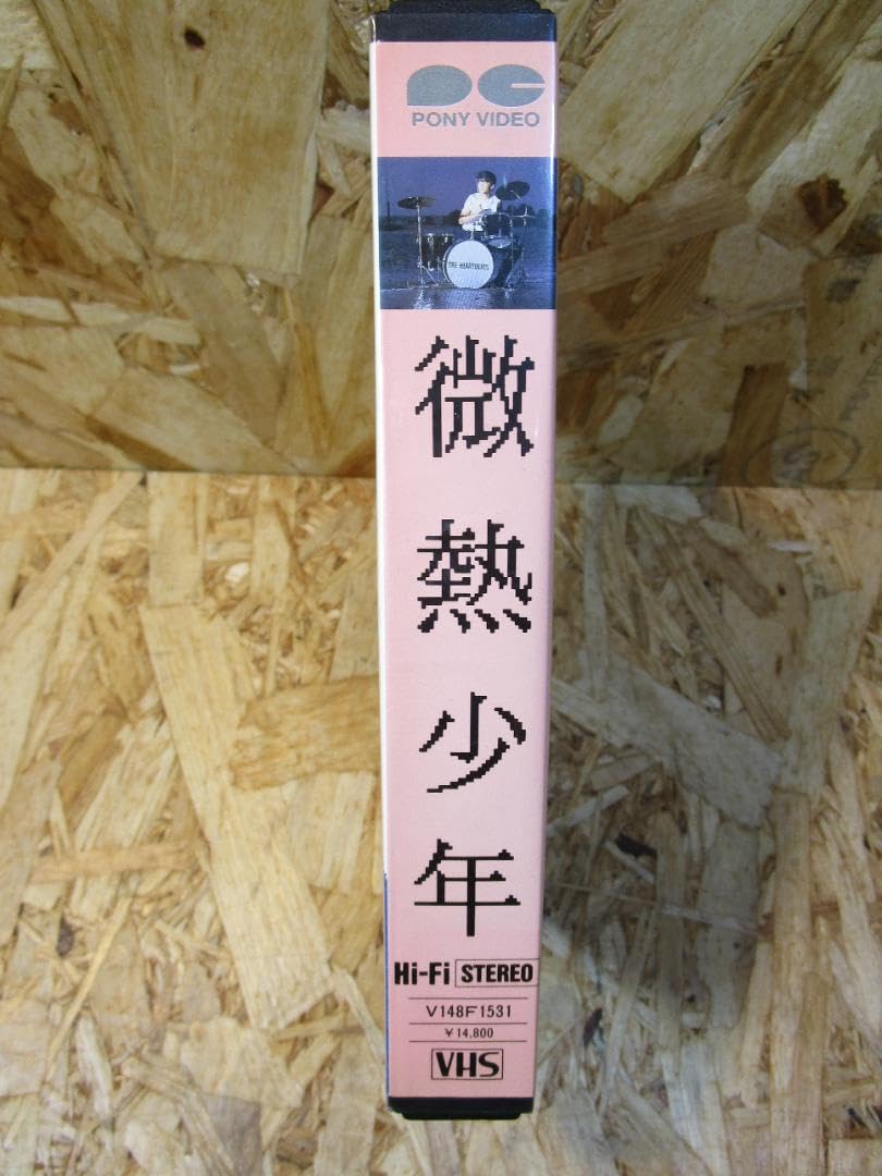(激レア）微熱少年 微熱少年 [VHS] 斉藤隆治 (出演), 松本隆（監督） Amazon.co.jp: (）微熱少年 微熱少年 VHS 斉藤隆治 (出演), 松本