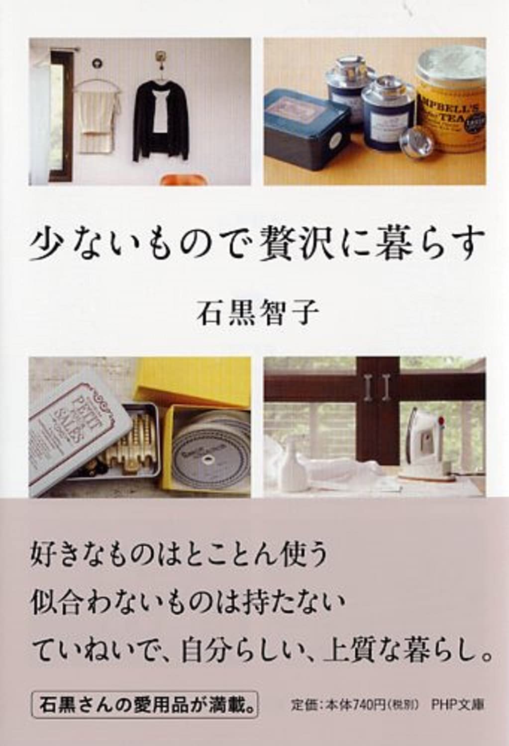 少ないもので贅沢に暮らす (PHP文庫) | 石黒 智子 |本 | 通販 | Amazon