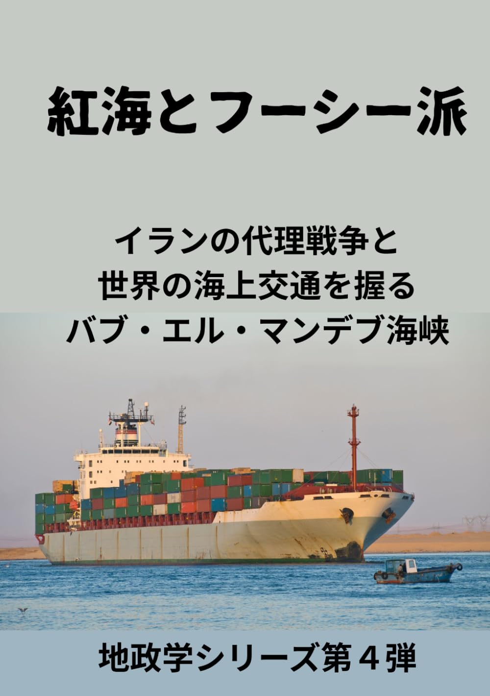 紅海とフーシー派: イランの代理戦争と、世界の海上交通を握る バブ・エル・マンデブ海峡 (地政学シリーズ第４弾)