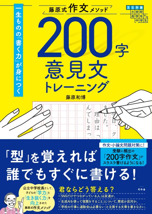 藤原式作文メソッド 200字意見文トレーニング | 藤原和博 |本 | 通販