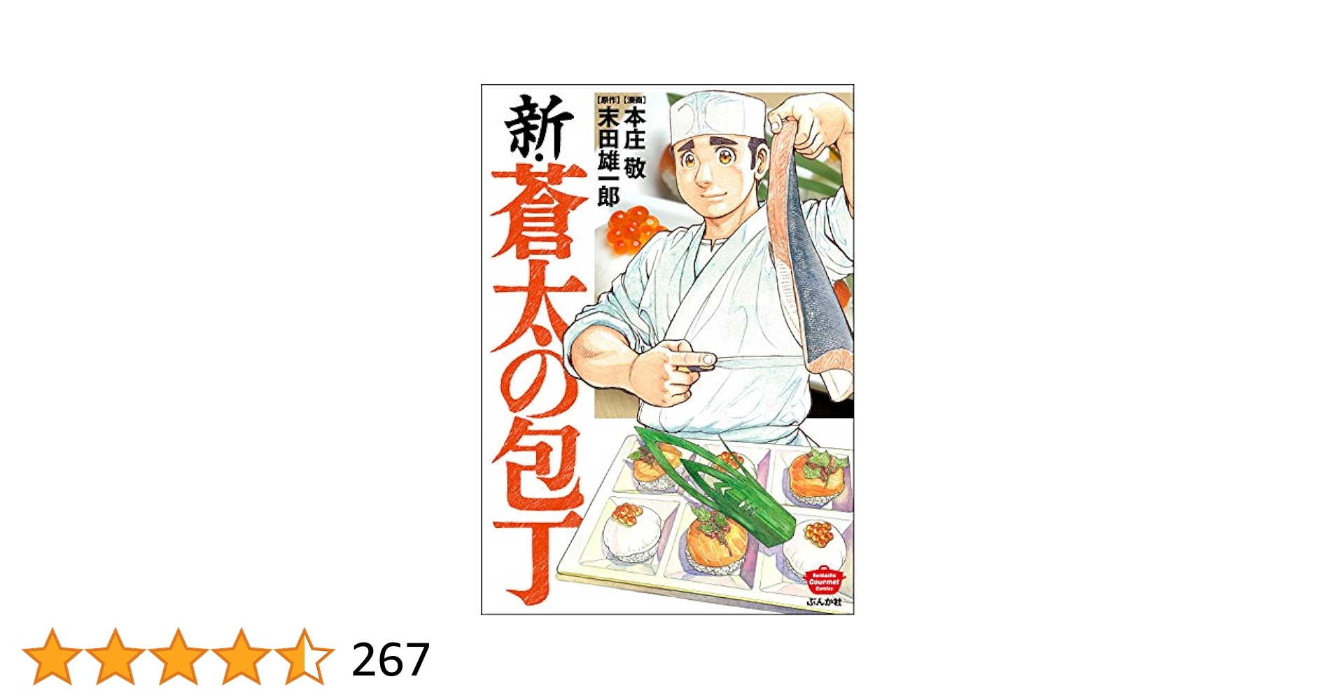 ピ*ン様 ◆蒼太の包丁(全41巻)+新・蒼太の包丁(全6巻)／47冊セット 蒼太の包丁 全41巻セット 実業之日本社 マンサンコミックス