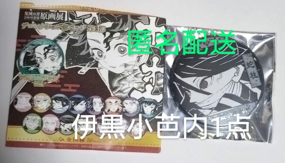 鬼滅の刃 原画展 デコレクション缶バッジ 第2弾 伊黒小芭内