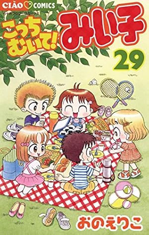 こっちむいて!みい子 1〜39巻、みい子セレクション、大江戸大変記 おのえりこ Amazon.co.jp: こっちむいて!みい子 (39) (ちゃおコミックス) : おの