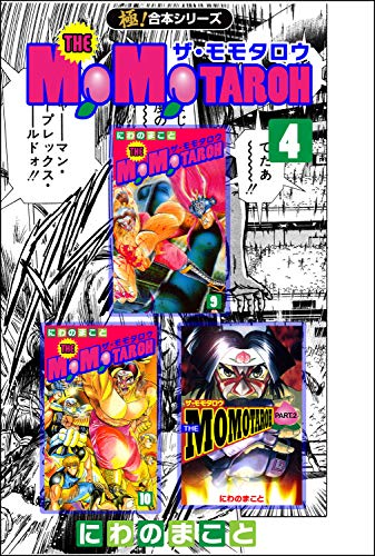 無料電子書籍 pdf 【極!合本シリーズ】THE MOMOTAROHシリーズ4巻 バイ