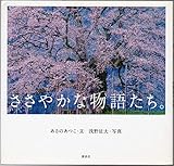 ささやかな物語たち。