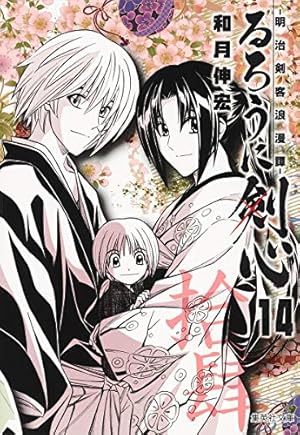 るろうに剣心 12 ―明治剣客浪漫譚― (集英社文庫(コミック版)) | 和月