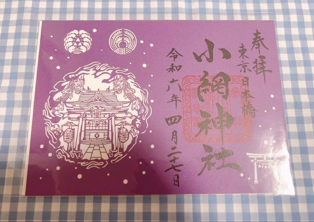 小網神社⛩️ 切り絵御朱印4点セット　元日拝受 小網神社⛩️ 切り絵御朱印4点セット 元日拝受 小網神社