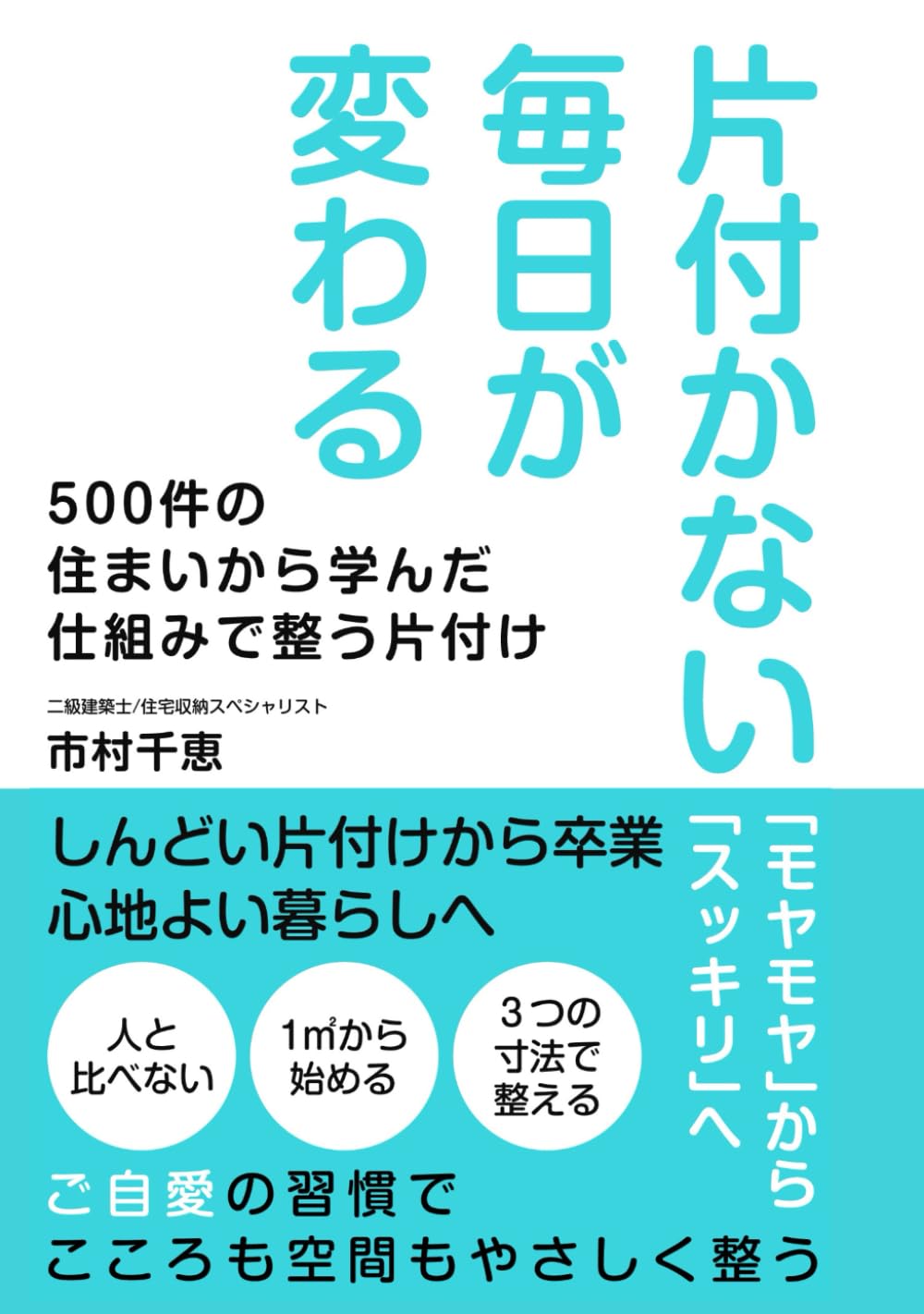 片付かない毎日が変わる: ご自愛の習慣でこころも空間もやさしく整う