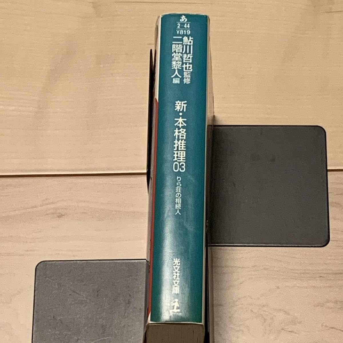 Amazon.co.jp: 初版 新・本格推理 03 りら荘の相続人 二階堂黎人