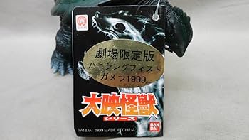 Amazon.co.jp: 大映怪獣 ソフビ バニシングフィスト ガメラ 1999