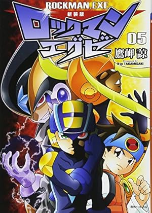 Amazon.co.jp: 新装版 ロックマンエグゼ 08 : 鷹岬 諒: 本