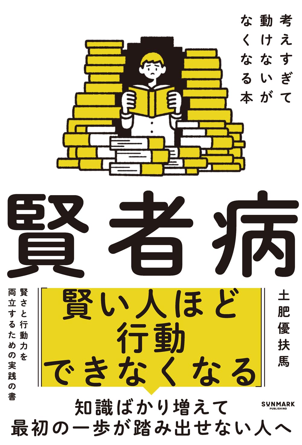 賢者病 考えすぎて動けないがなくなる本 | 土肥 優扶馬 |本 | 通販