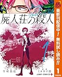 屍人荘の殺人【期間限定無料】 1 (ジャンプコミックスDIGITAL)