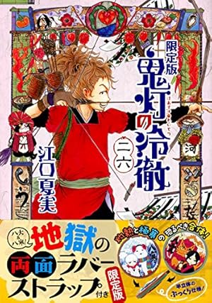 鬼灯の冷徹(21) (モーニングKC) | 江口 夏実 |本 | 通販 | Amazon