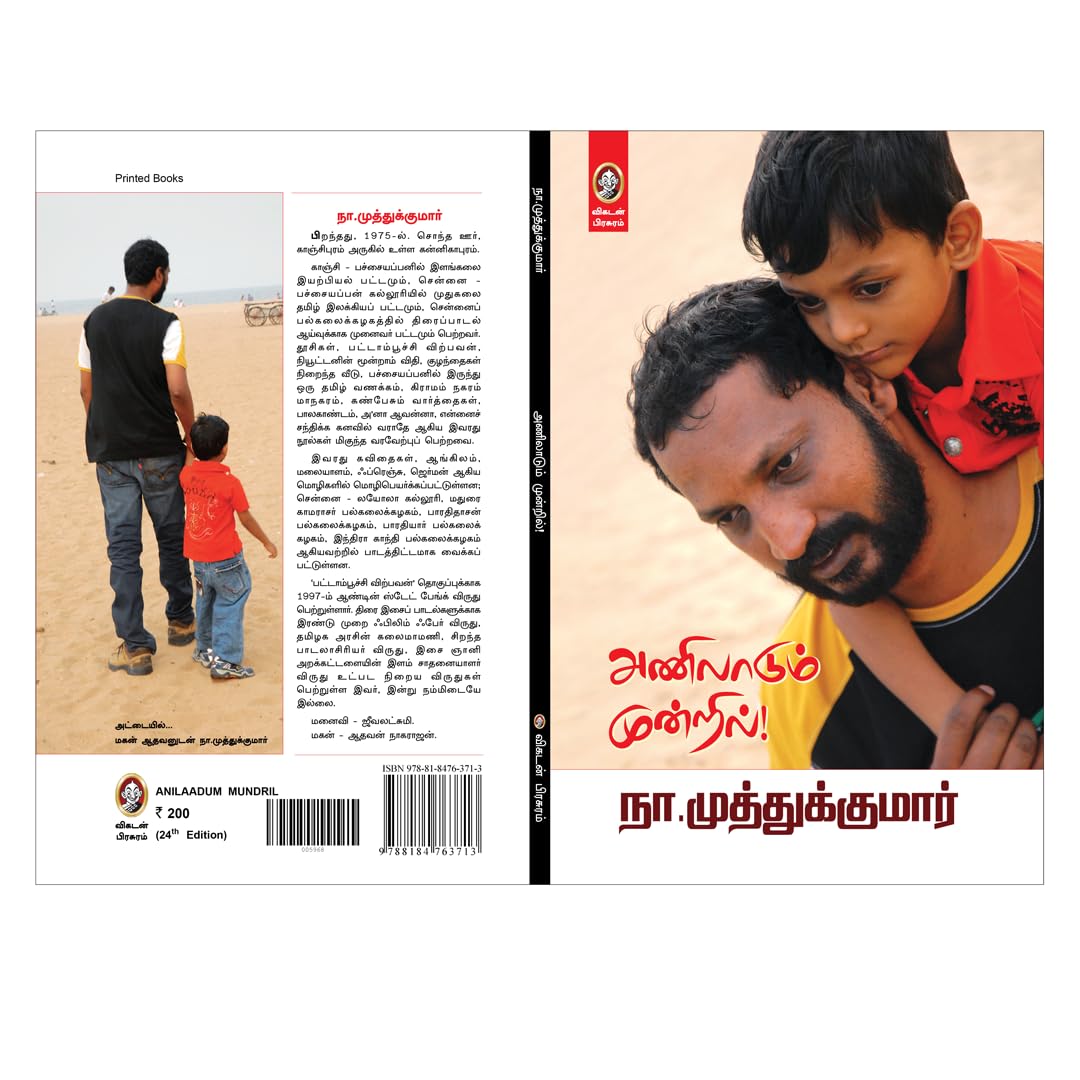 Anilaadum Mundril | அணிலாடும் முன்றில் – Family Relationships and Joint Family Stories | Tamil Emotional Essays by Na Muthukumar (Tamil) 4