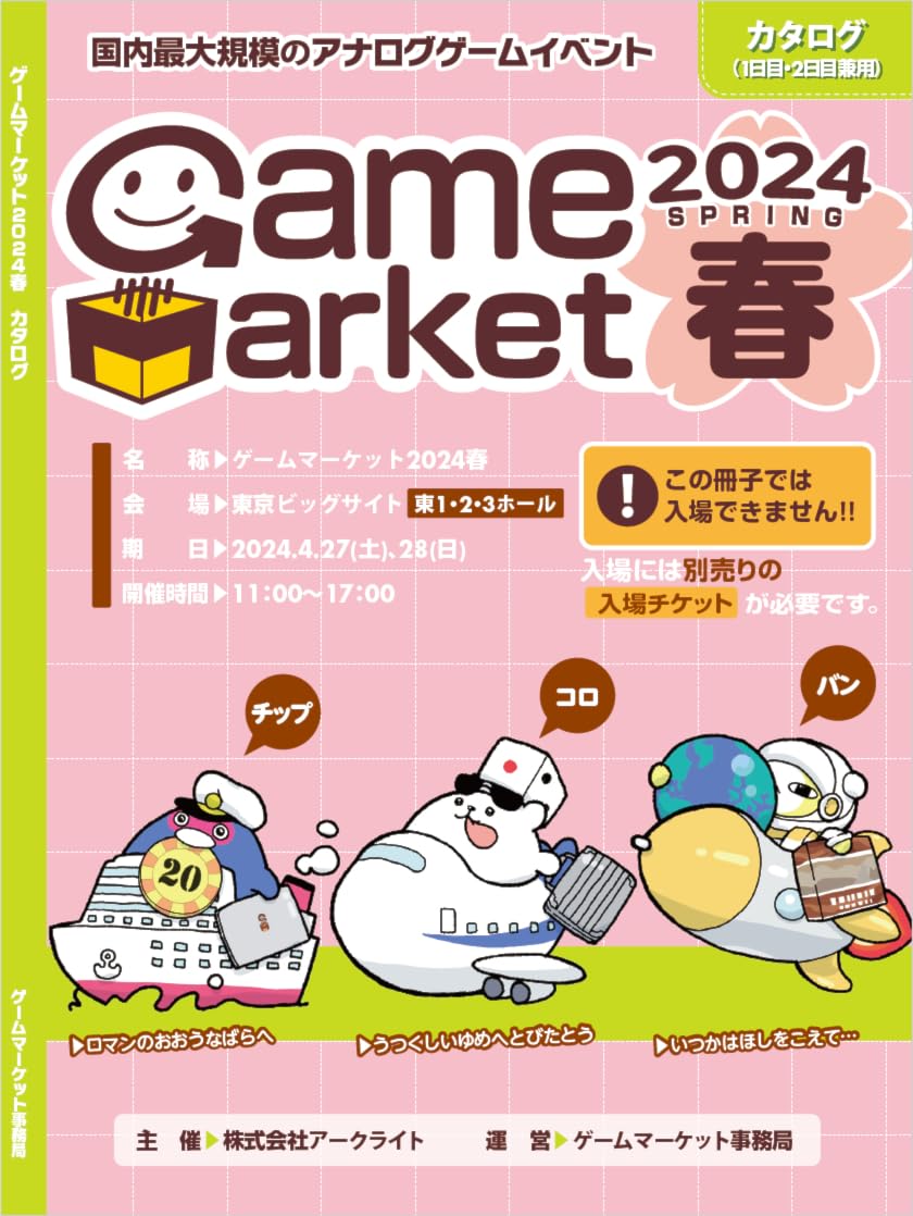 Amazon | アークライト ゲームマーケット2024春 カタログ(1日目・2日目