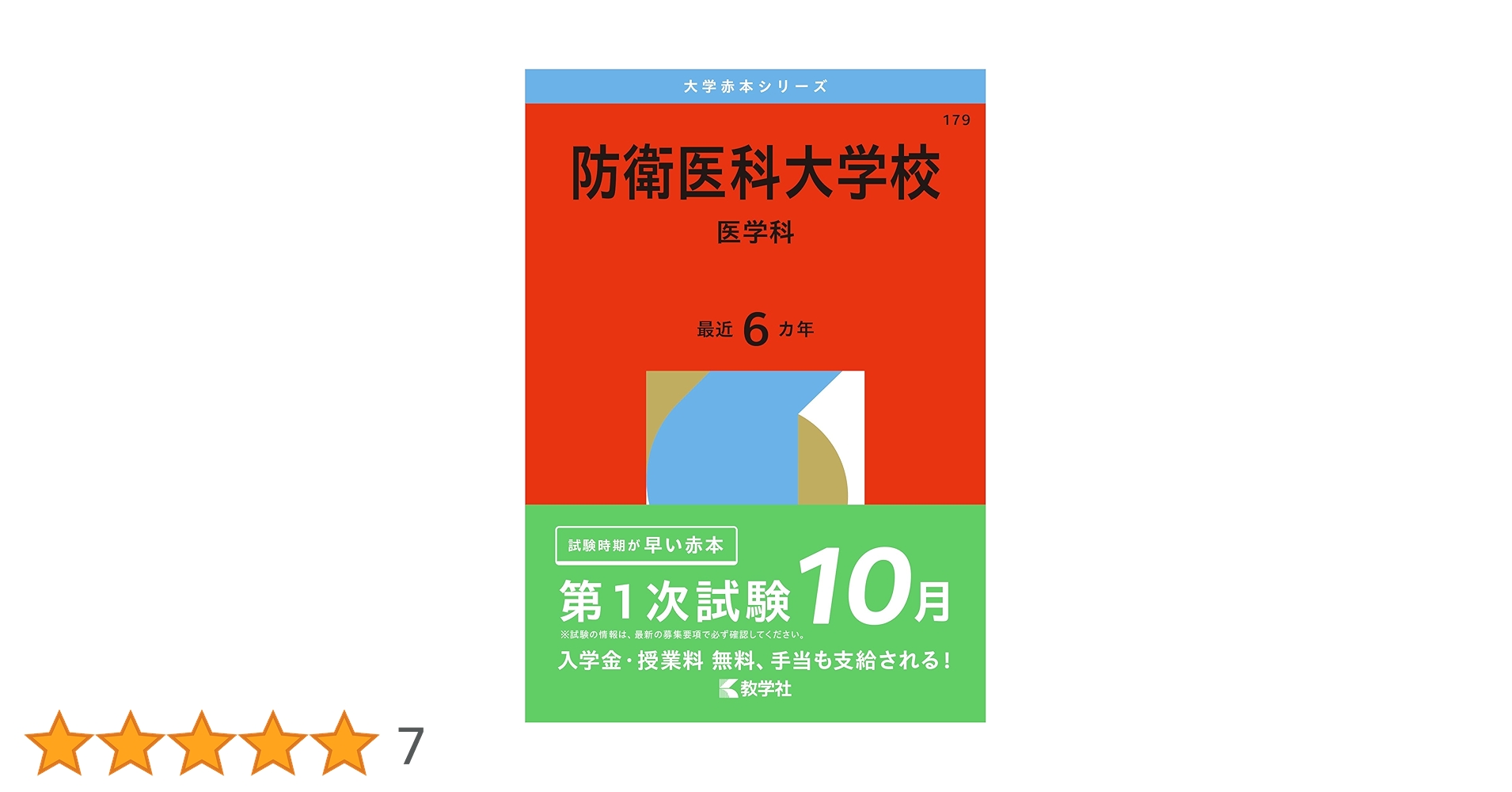 防衛医科大学校 医学科 防衛医科大学校（医学科） (2024年版大学入試シリーズ) | 教学社編集部