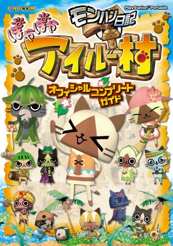 モンハン日記ぽかぽかアイルー村オフィシャルコンプリートガイド