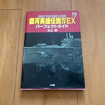 PCゲーム　銀河英雄伝説Ⅳ EX Amazon | 銀河英雄伝説 4 EX | PCゲーム | PCソフト