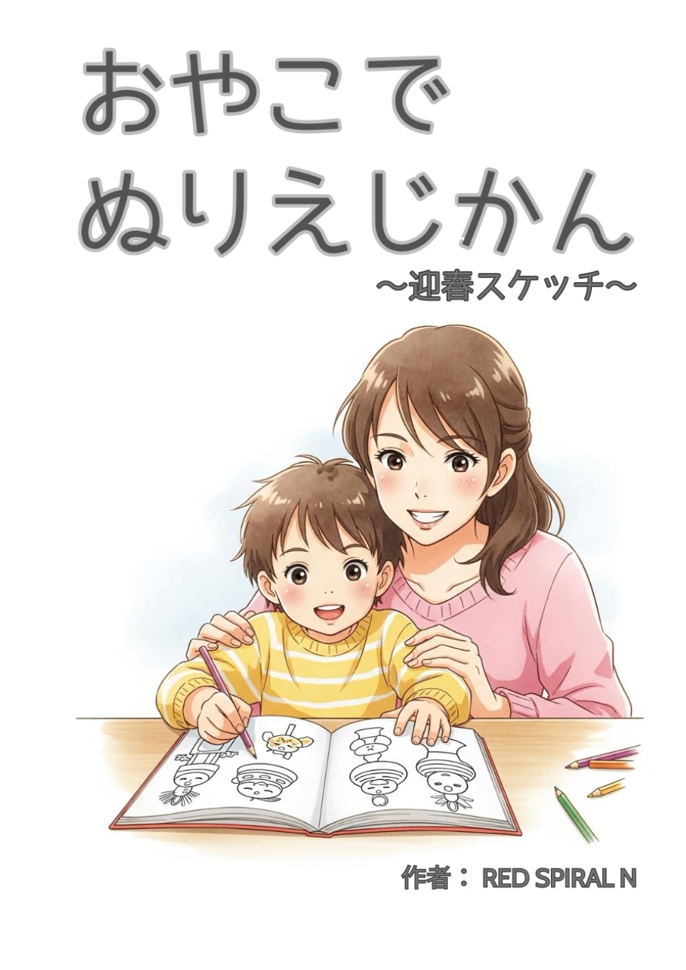 おやこでぬりえじかん: 迎春スケッチ