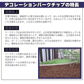Amazon | デコレーションバークチップ 50L 粒形3～5cm | 用土