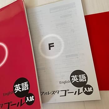 Amazon | フォレスタ ゴール 入試対策 英語 塾専用 SPRIX 解答付