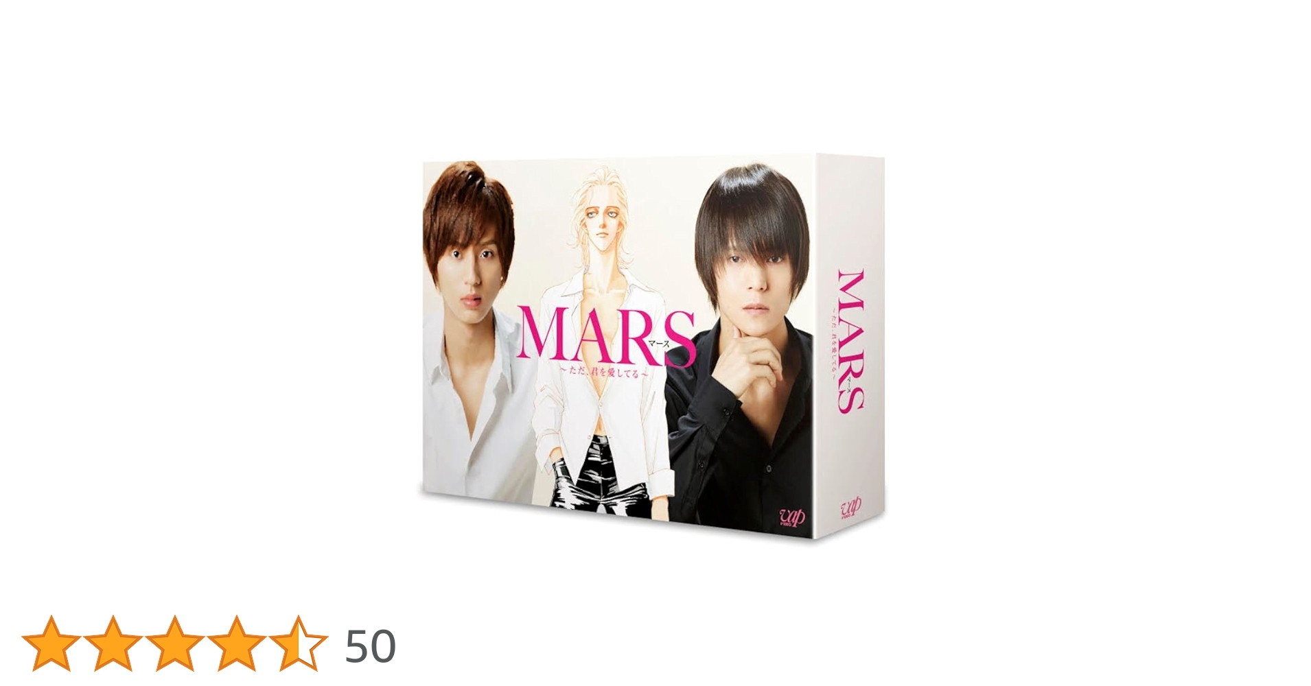 連続ドラマ MARS(マース)～ただ,君を愛してる～ DVD-BOX〈4枚組〉 Amazon.co.jp: MARS~ただ、君を愛してる~( DVD-BOX) : 藤ヶ谷