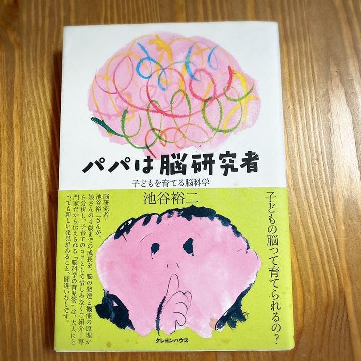 Amazon.co.jp: パパは脳研究者 子どもを育てる脳科学 : おもちゃ