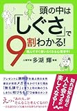 頭の中は「しぐさ」で９割わかる！ (だいわ文庫)