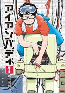 アイアンバディ（１） (モーニングコミックス)