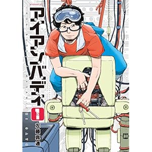 アイアンバディ（１） (モーニングコミックス)