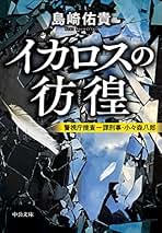 【中古】 爪痕 警視庁捜査一課刑事・小々森八郎/中央公論新社/島崎佑貴 Yahoo!オークション - 「島崎佑貴」（著） 警視庁捜査一課・小々
