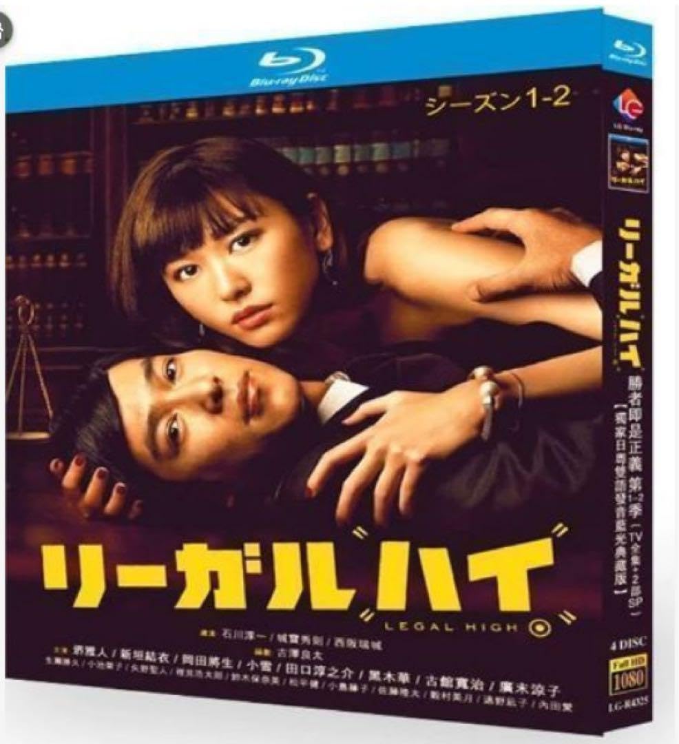新品購入後開封　リーガルハイ1&2シーズン Amazon.co.jp: 未使用 ドラマ『リーガルハイ』1～2シーズン BD