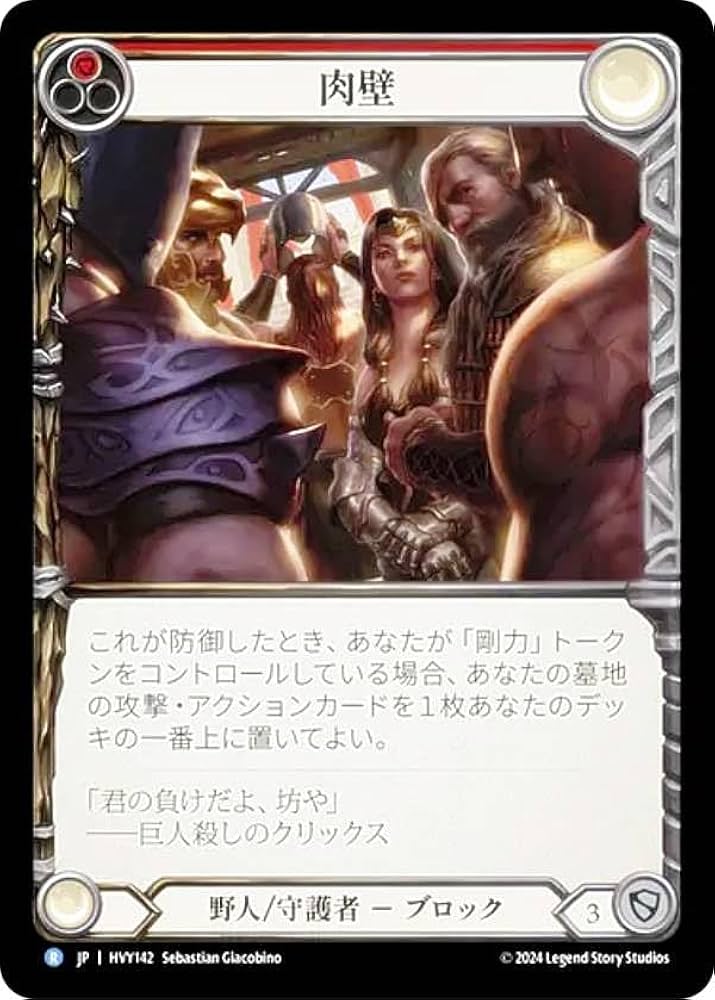 Amazon.co.jp: フレッシュ＆ブラッド JP HVY 142 肉壁 (日本語版
