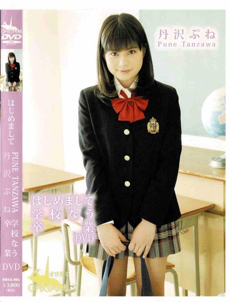 丹沢ぷね　はじめまして学校なう卒業DVD Amazon.co.jp: 丹沢ぷね | はじめまして 学校なう 卒業 | DVD : おもちゃ