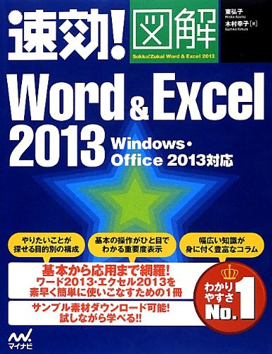 速効!図解 Word & Excel 2013 Windows・Office 2013対応