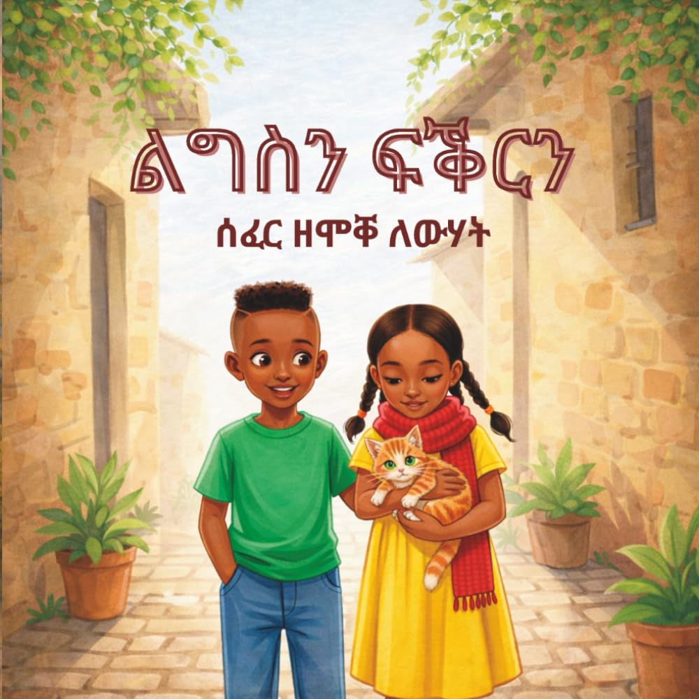 ልግስን ፍቕርን - A Story of Kindness and Love - Tigrinya Children Story Book: A Heartwarming Story About Compassion, Friendship, and Helping Others
