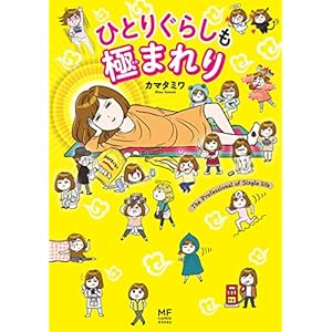 ひとりぐらしも極まれり ひとりぐらしもプロの域 (コミックエッセイ)