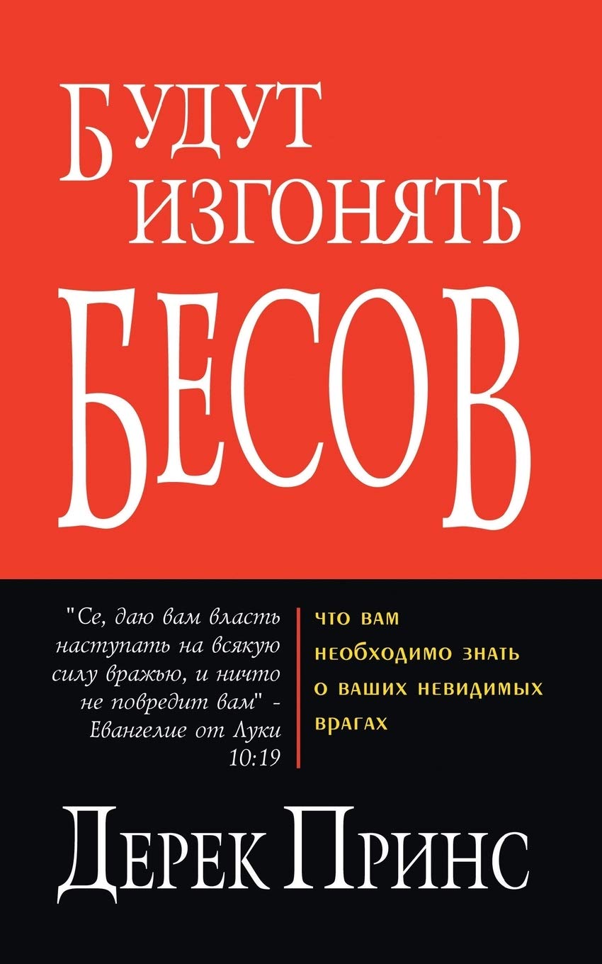 They Shall Expel Demons (Russian)