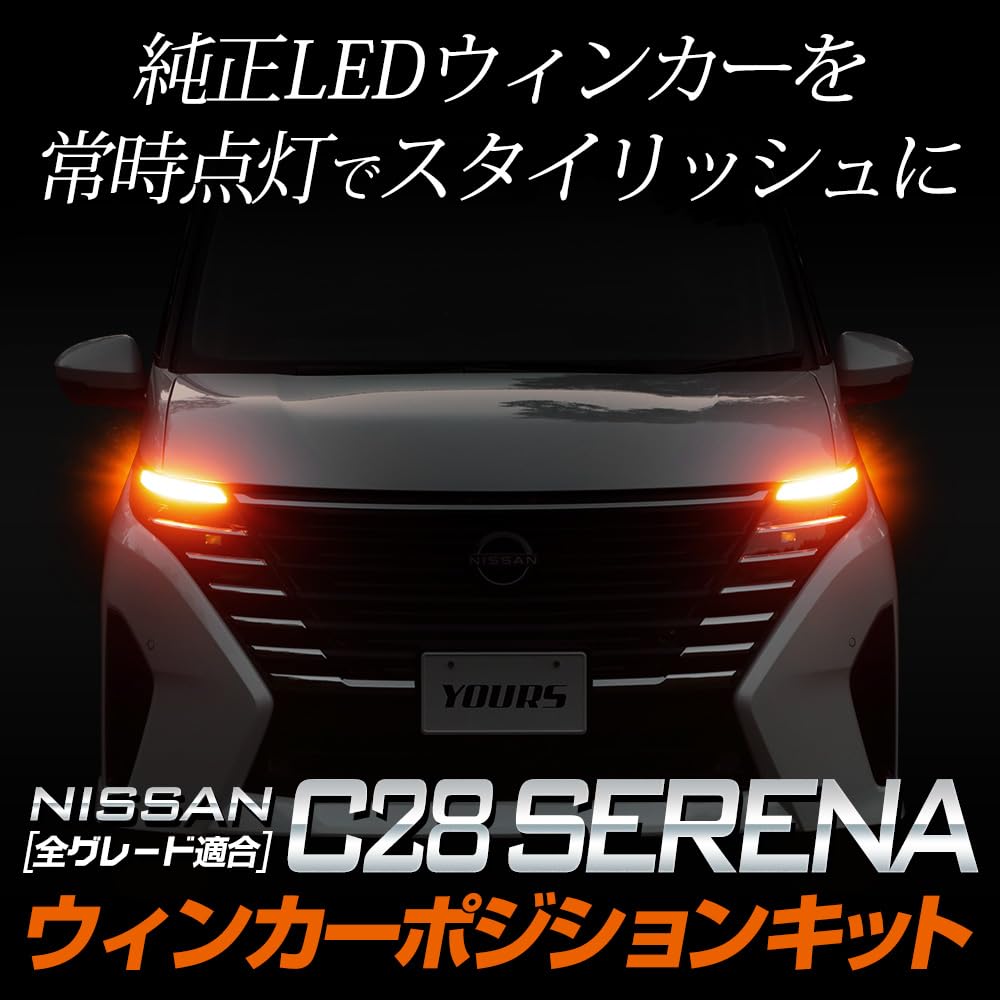 Amazon | YOURS(ユアーズ). C28 セレナ 車種専用 LED ウィンカー