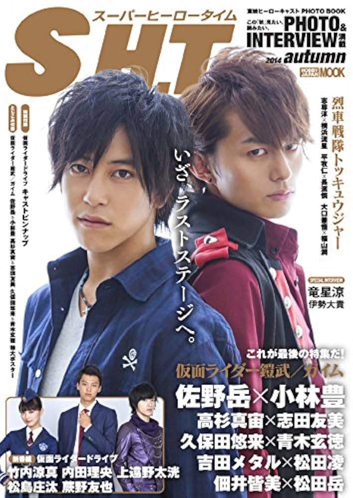 東映ヒーローキャスト PHOTOBOOK S.H.T. 2014 autumn (ホビー