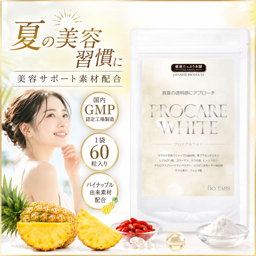 Amazon | プロケアホワイト 約2ヶ月分/60粒（990mgものセラミド含有