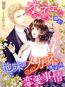 オネェな彼と地味系メガネ女子の恋愛事情 (夢中文庫セレナイト)