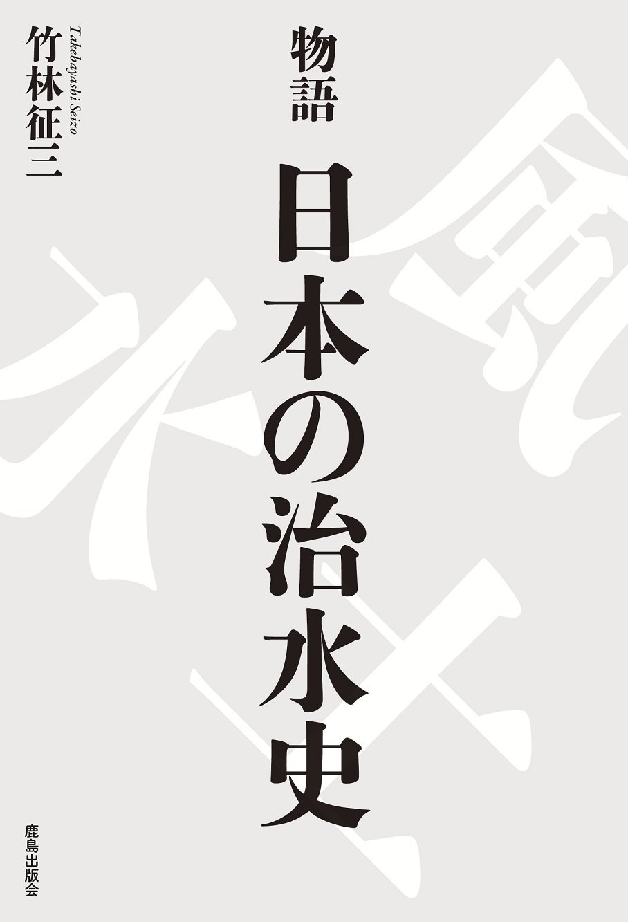 物語 日本の治水史 | 竹林 征三 |本 | 通販 | Amazon