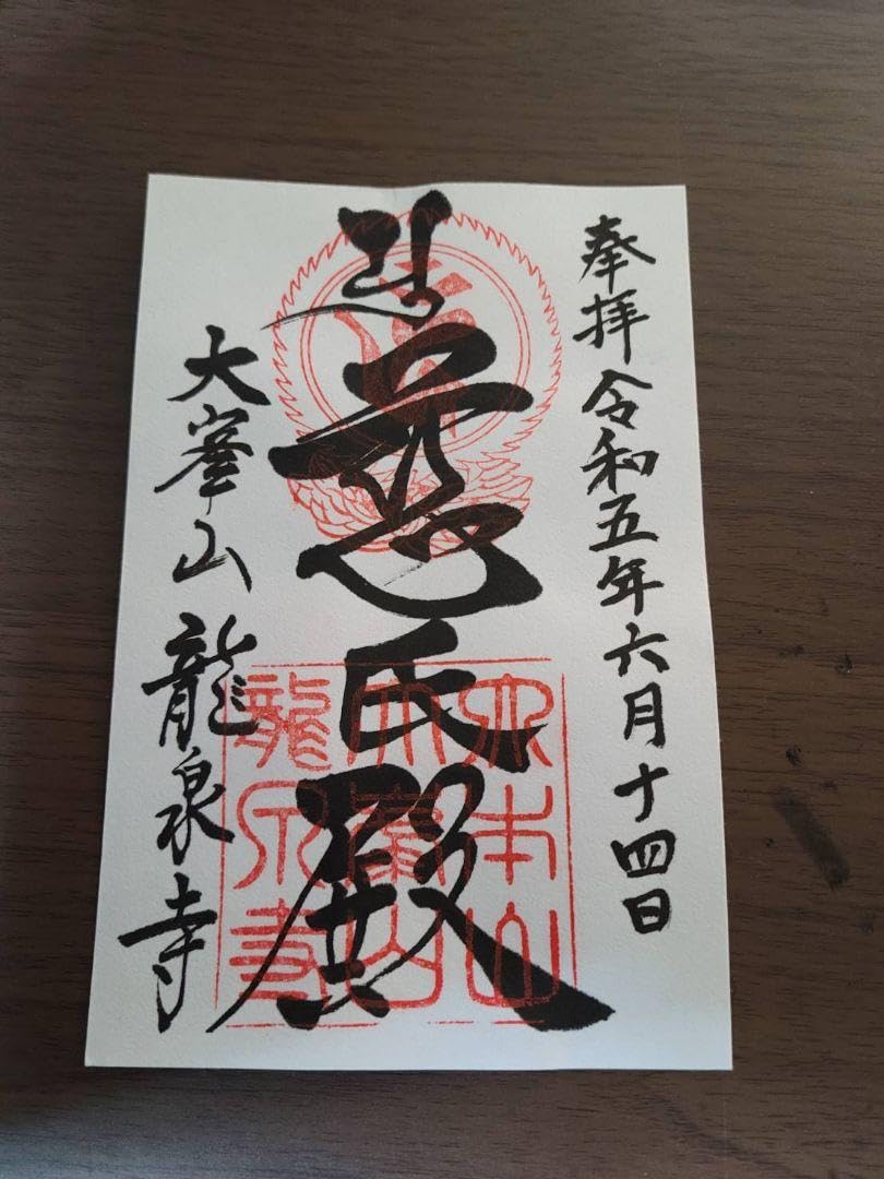御朱印セット Amazon.co.jp: 奈良県天川村 〖天河大弁財天社〗〖大峯山 竜泉寺