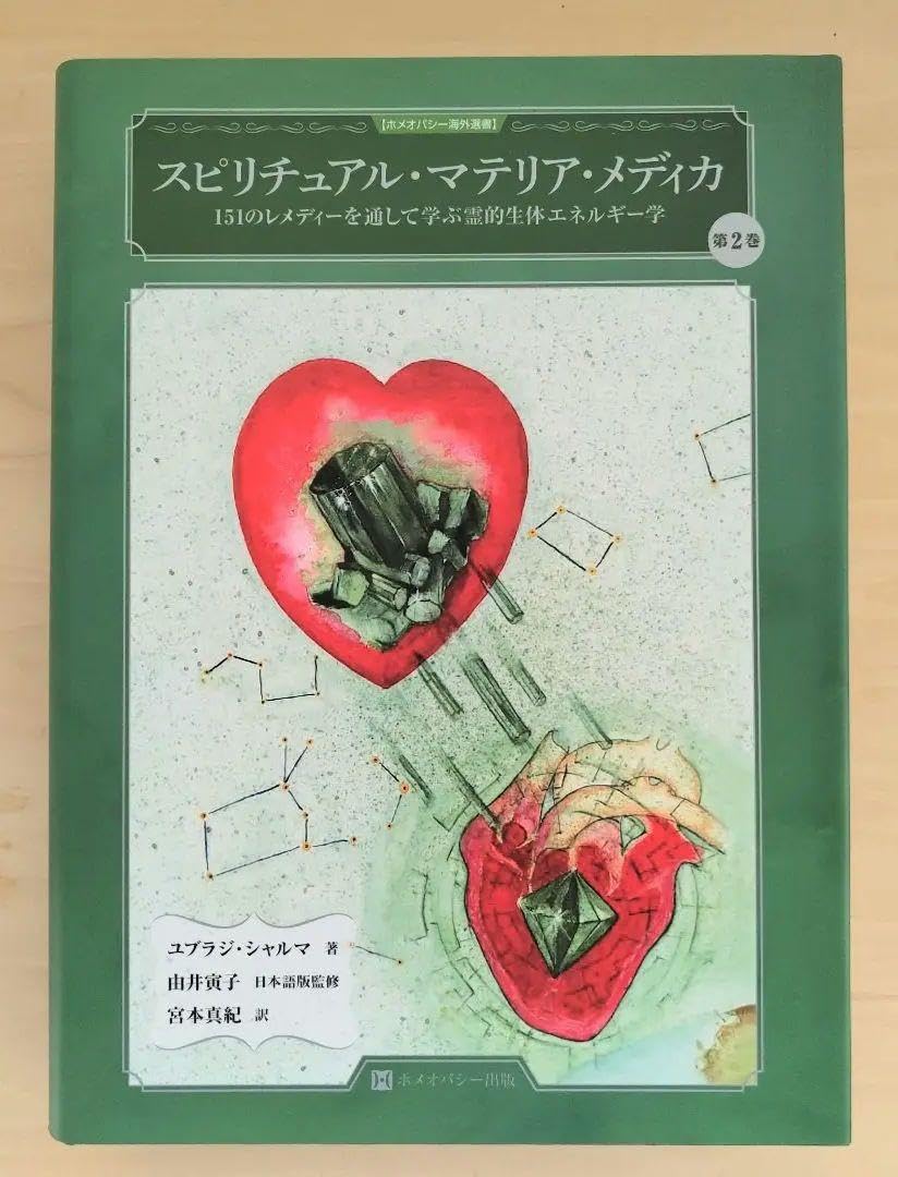 Amazon.co.jp: スピリチュアル マテリア メディカ 第2巻 ホメオパシー 