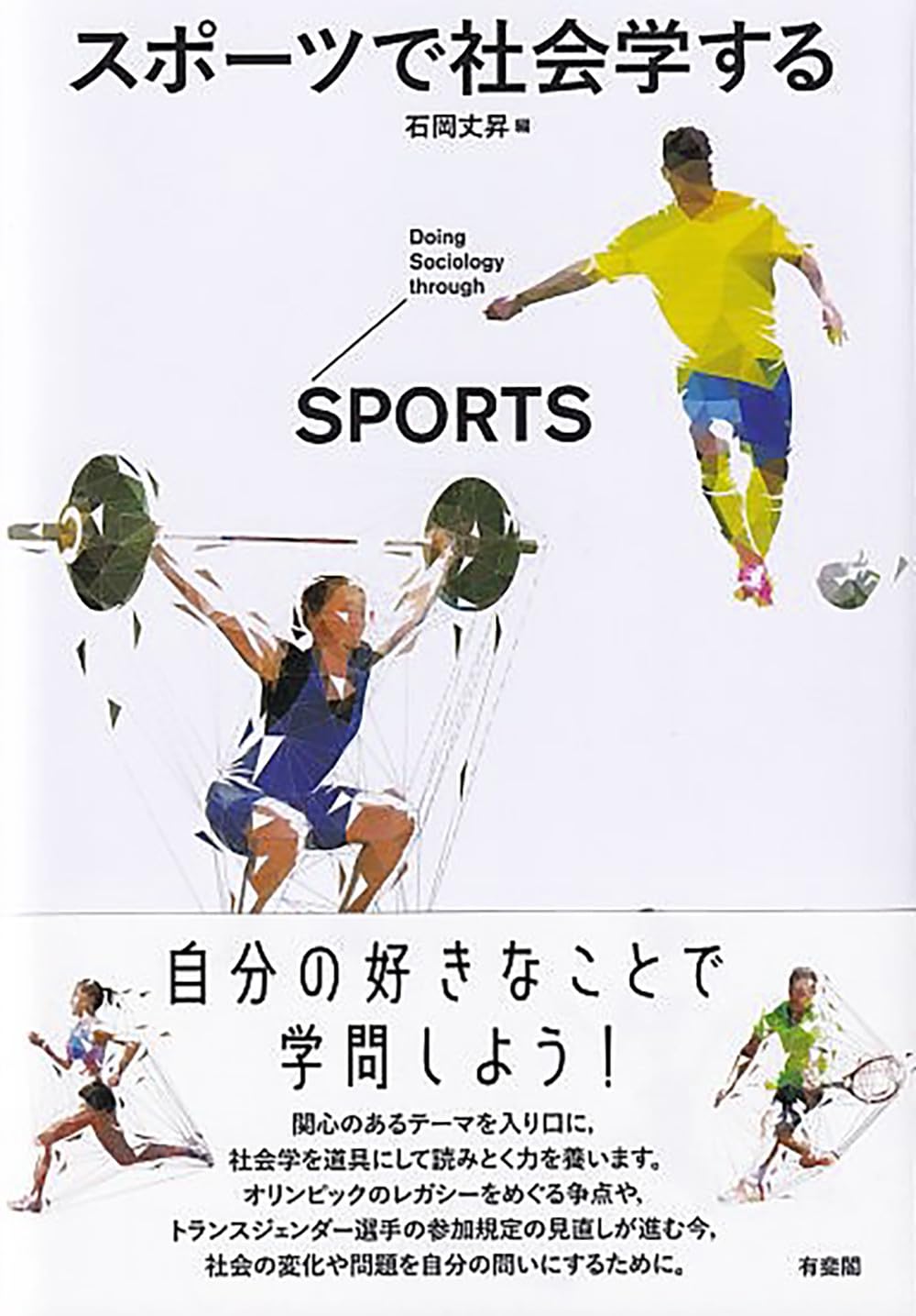 スポーツで社会学する (単行本) | 石岡 丈昇 |本 | 通販 | Amazon