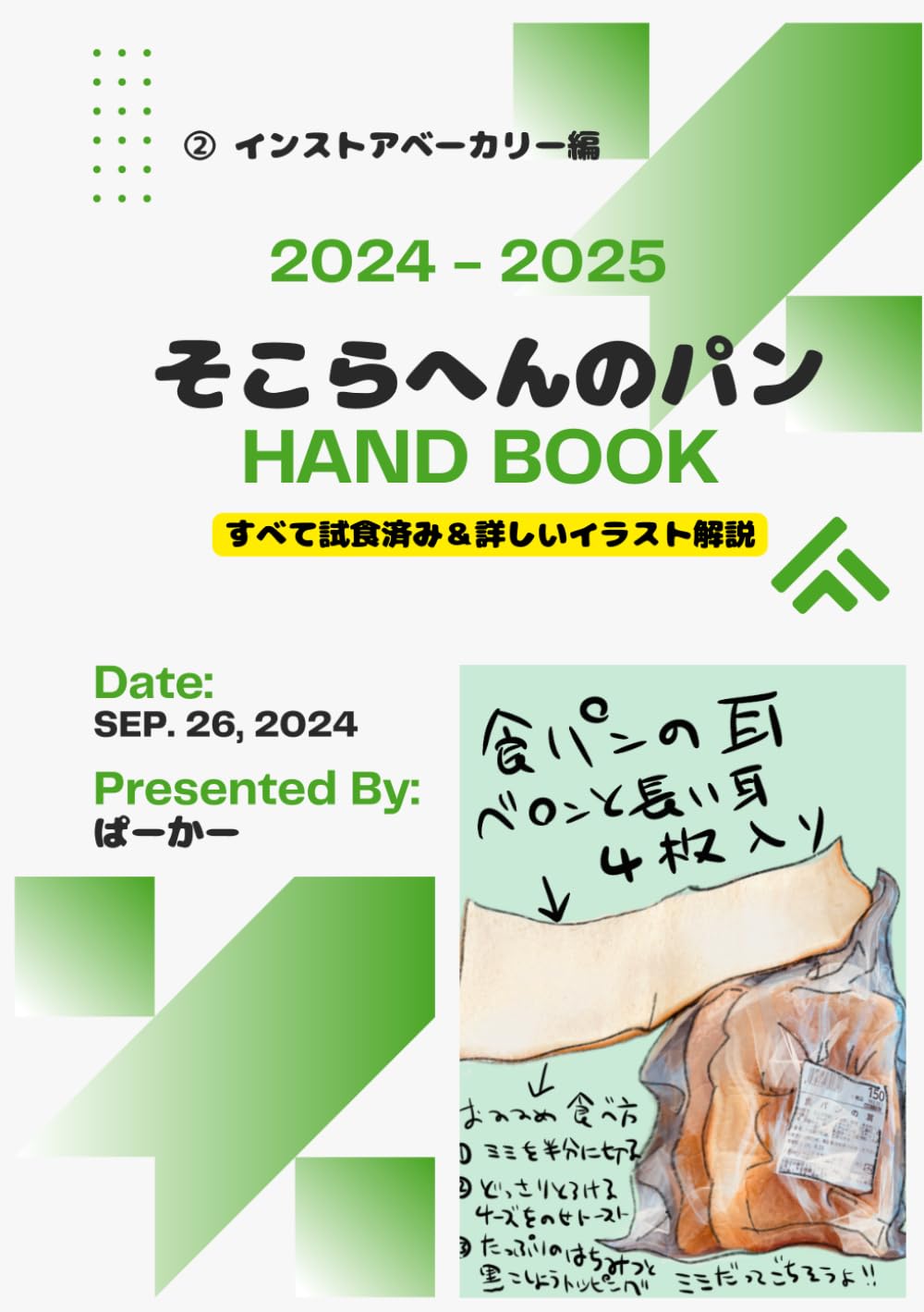 そこらへんのパン　HAND BOOK: ②　インストアベーカリー編