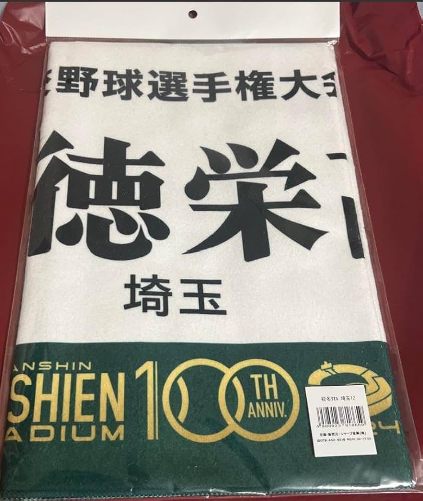 第106回全国高等学校野球選手権大会 智辯学園 知花選手 甲子園タオル 第106回 全国高等学校選手権大会 スポーツタオル | SHOP Kazu-2